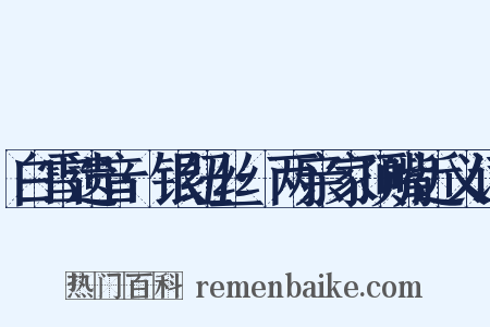 白雪遗音·银纽丝·两亲家顶嘴近义词是什么意思的图片